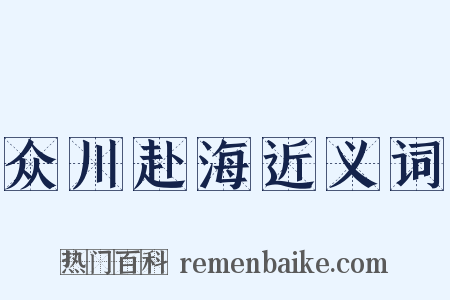 众川赴海近义词是什么意思的图片
